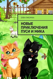Новые приключения Пуси и Мика - Олен Лисичка