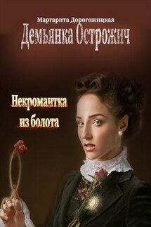 Некромантка из болота - Маргарита Дорогожицкая
