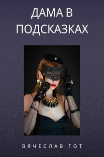 Дама в подсказках - Вячеслав Гот