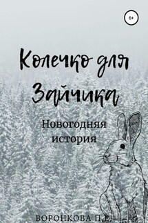 Колечко для Зайчика - Полина Воронкова