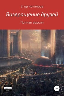 Возвращение друзей - Егор Котлеров