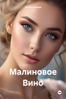 Малиновое Вино - Татьяна Правда