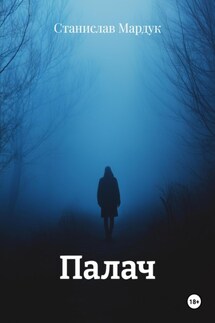Палач - Станислав Мардук