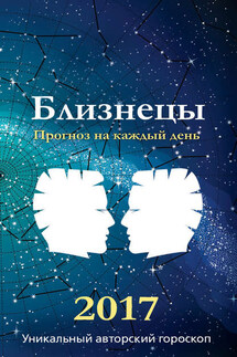 Прогноз на каждый день. 2017 год. Близнецы - Михаил Кош, Ирина Кош