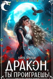 Дракон, ты проиграешь! - Кира Фарди