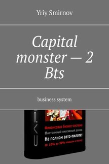 Capital monster – 2. Bts. Business system - Yriy Smirnov