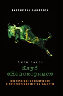 Клуб «Непокорные» - Джон Бакен