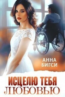 Исцелю тебя любовью - Анна Бигси
