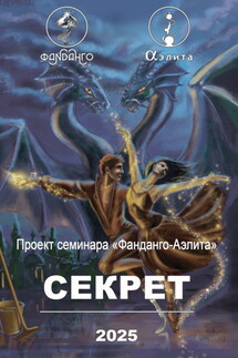 Фанданго-Аэлита. Секрет 2025 - Сборник, Юлиана Орлова