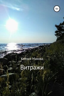 Витражи - Ксения Макова