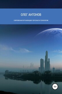 Современная организация: персонал и технологии - Олег Антонов