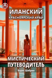 Иланский. Красноярский край. Мистический путеводитель - Борис Шабрин