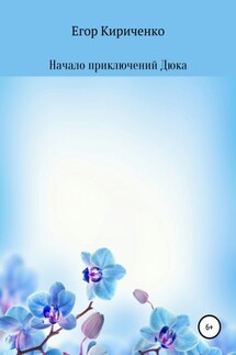 Начало приключений Дюка - Егор Кириченко