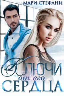 Ключи от его сердца - Мари Стефани