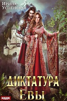 Диктатура Евы. Ирина Успенская - ИДДК Компания