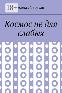 Космос не для слабых - Алексей Зозуля
