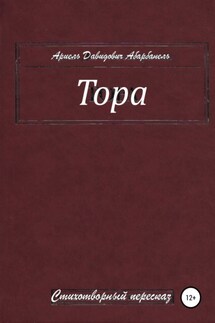 Тора. Стихотворный пересказ