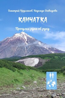 Камчатка. Прогулки рука об руку - Надежда Давыдова, Дмитрий Кругляков