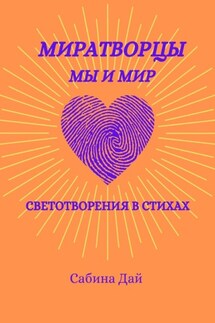 МираТворцы ~ мы и мир. СветоТворения в стихах - Сабина Дай