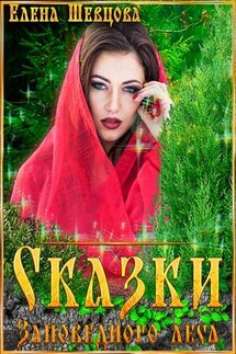 Сказки заповедного леса - Елена Шевцова