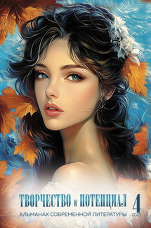Творчество и потенциал. Выпуск 4/2025 - Альманах, Мария Александрова