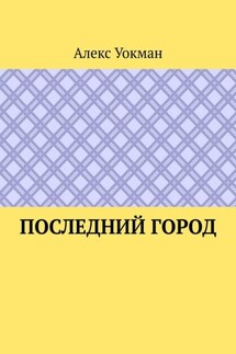 Последний Город - Алекс Уокман