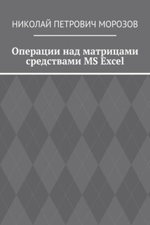 Операции над матрицами средствами MS Excel - Николай Морозов