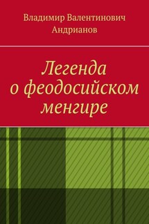 Легенда о феодосийском менгире - Владимир Андрианов