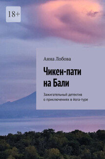 Чикен-пати на Бали. Зажигательный детектив о приключениях в йога-туре - Анна Лобова