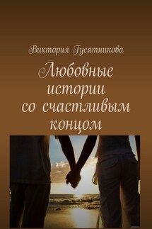В любовь через влюбленность и обратно. Любовь нечаянно приходит, когда ее не ждёшь, и вечер для двоих станет так ослепительно хорош - Виктория Гусятникова