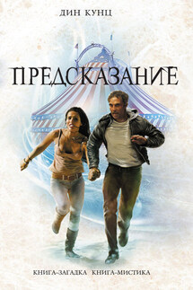 Предсказание - Дин Кунц