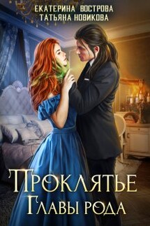 Проклятие главы рода - Татьяна Новикова, Екатерина Вострова