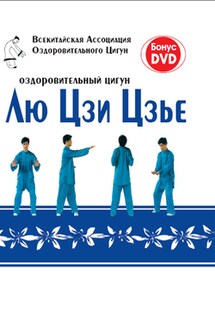 Оздоровительный цигун Лю Цзи Цзье - Коллектив авторов