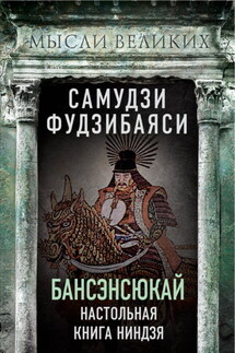 Бансэнсюкай. Настольная книга ниндзя - Самудзи Фудзибаяси