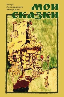 Мои сказки - Игорь Неверович