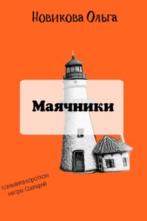 Маячники - Ольга Новикова