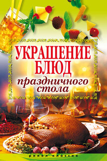 Украшение блюд праздничного стола - Ирина Муртазина