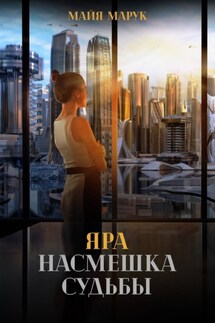 Яра. Насмешка судьбы - Майя Марук
