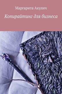 Копирайтинг для бизнеса - Маргарита Акулич