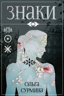 Знаки - Olga Surmina