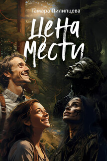 Цена мести - Тамара Пилипцева