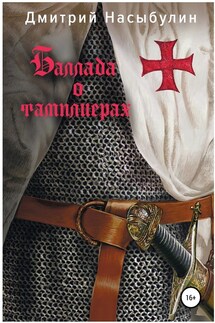 Баллада о тамплиерах - Дмитрий Насыбулин