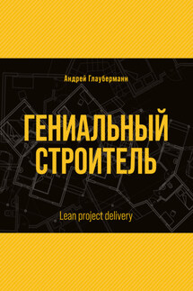 Гениальный строитель / Lean project delivery