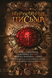 Неприкаянные письма (сборник) - Чайна Мьевиль, Нина Аллан