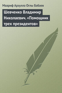 Шевченко Владимир Николаевич. «Помощник трех президентов» - Маариф Бабаев