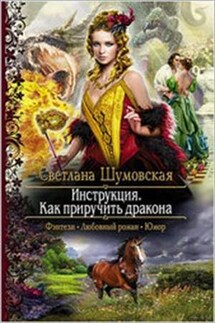 Инструкция. Как приручить дракона - Светлана Шумовская
