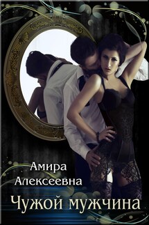 Чужой мужчина - Амира Алексеевна