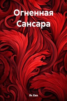 Огненная Сансара - Ева Як