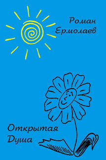 Открытая душа - Роман Ермолаев