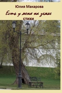 Есть у меня на земле… Сборник стихотворений - Юлия Макарова